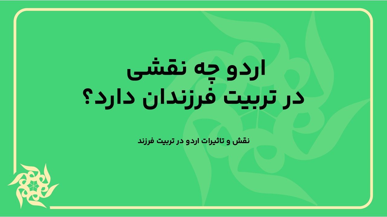 نقش اردو در تربیت فرزند